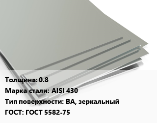 Лист нержавеющий 0.8 Сталь: AISI 430 Тип:BA, зеркальный ГОСТ 5582-75, шт цена от 4202 Тг / т, где купить, условия доставки в Шымкенте и Южно-Казахстанской области